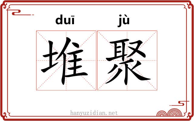 堆聚