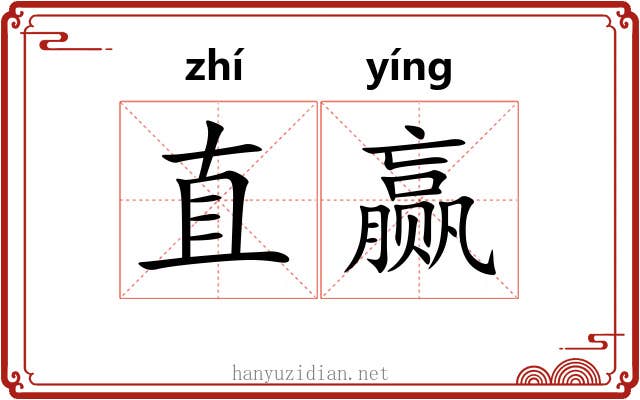 直赢