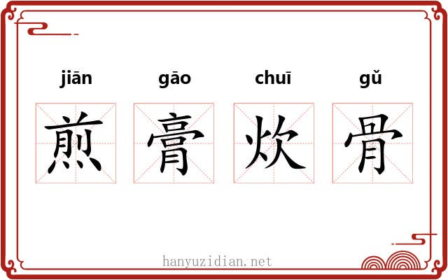 煎膏炊骨