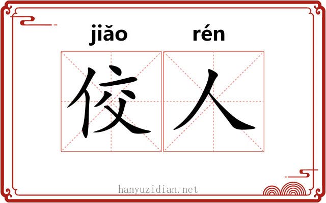 佼人