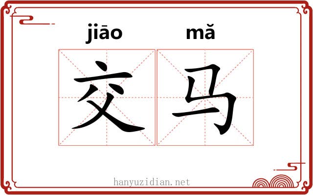 交马