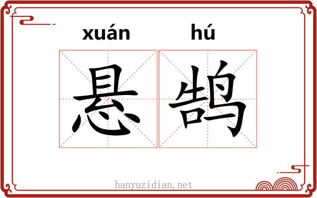 悬鹄