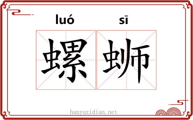 螺蛳