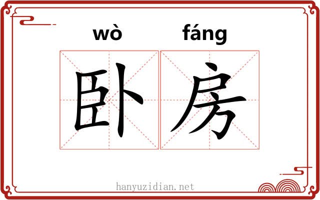 卧房