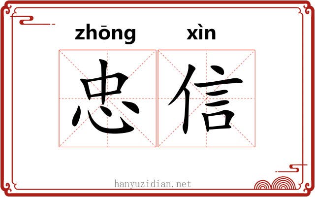 忠信