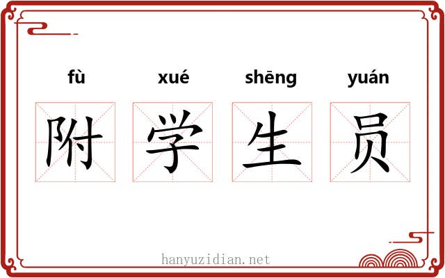 附学生员 附学生员
