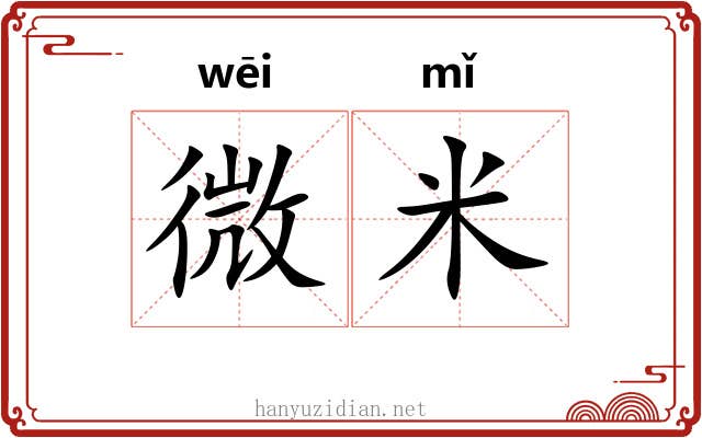 微米 微米