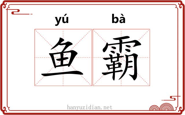 鱼霸