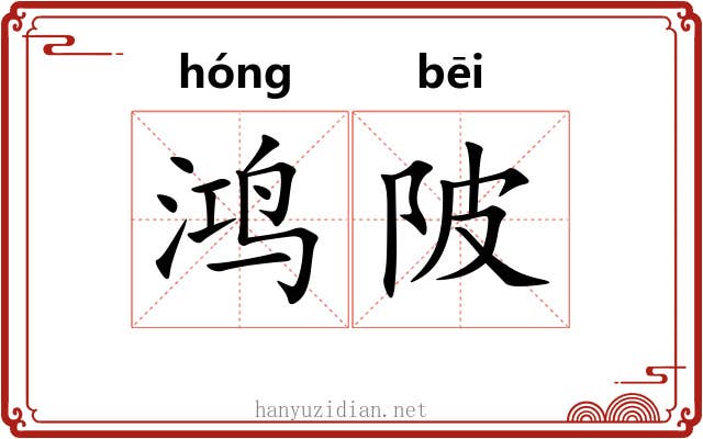 鸿陂