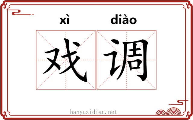 戏调