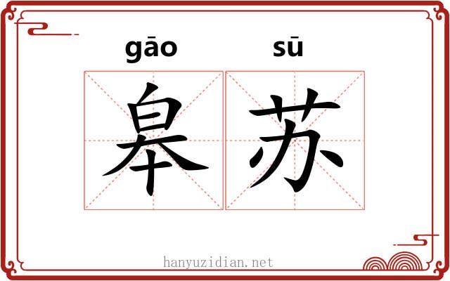 皋苏 皋苏