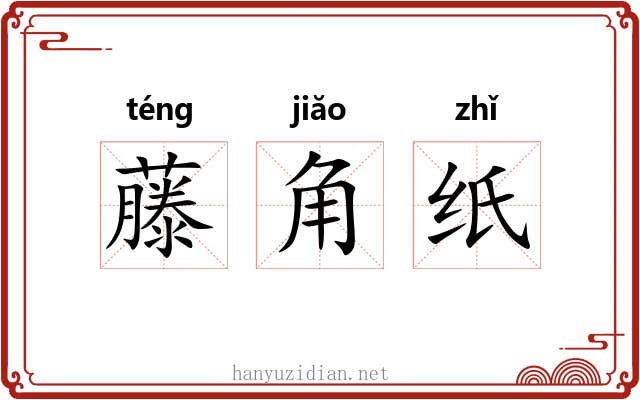 藤角纸