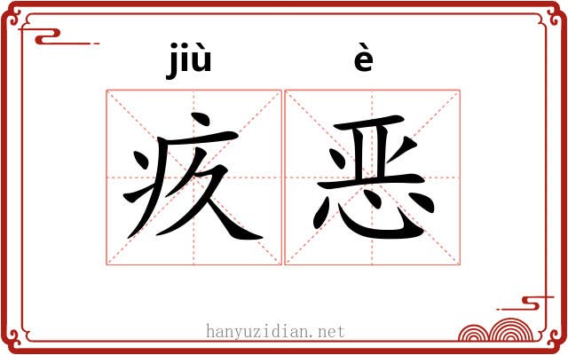 疚恶