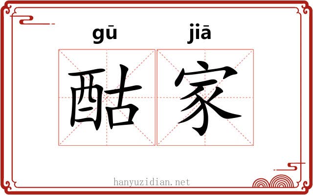 酤家