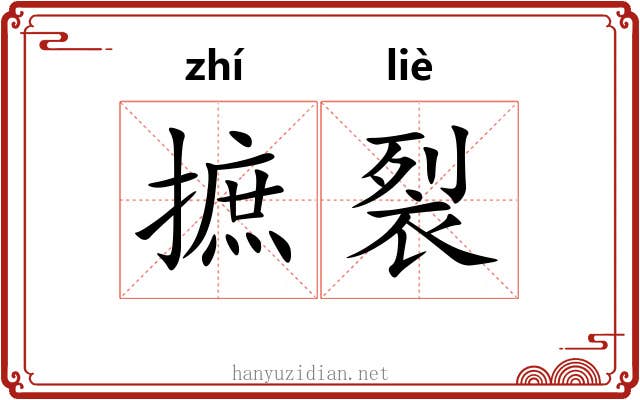 摭裂