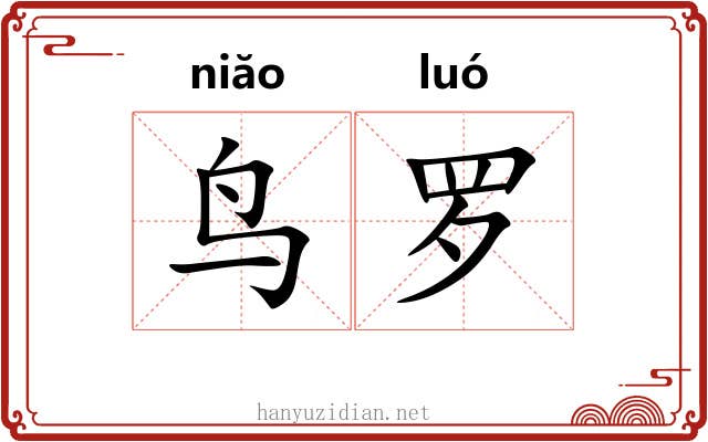 鸟罗 鸟罗