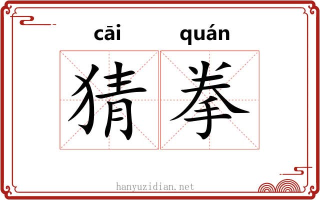 猜拳