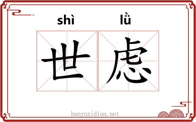 世虑 世虑