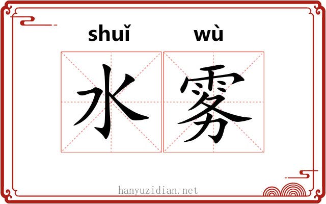 水雾