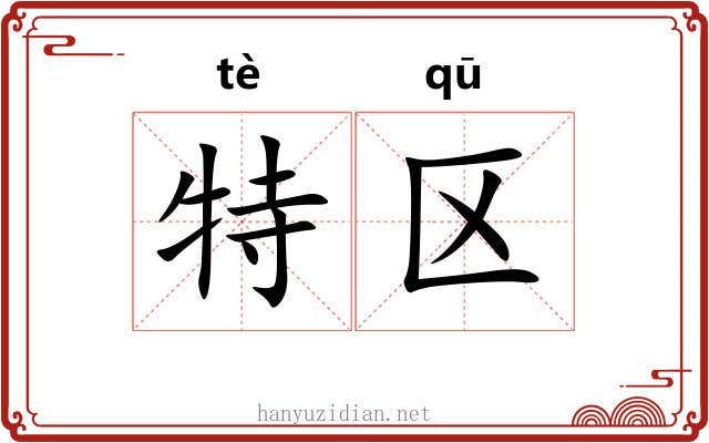 特区 特区
