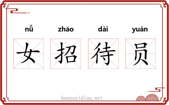 女招待员 女招待员