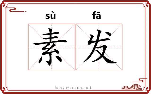 素发
