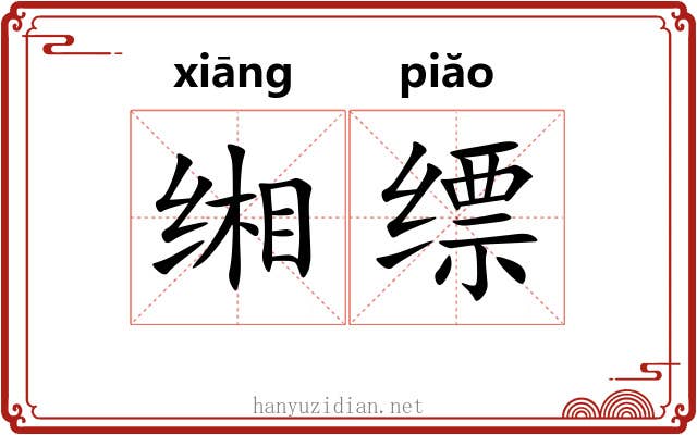 缃缥