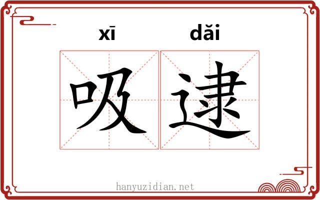 吸逮