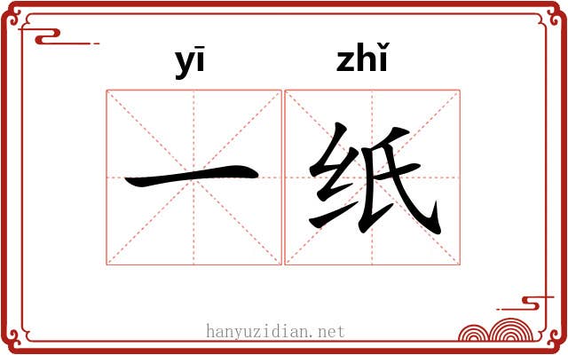 一纸 一纸