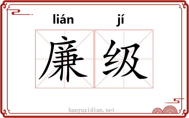 廉级
