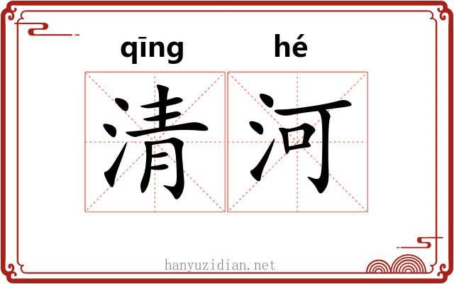 清河 清河