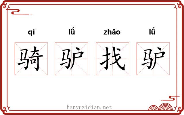 骑驴找驴