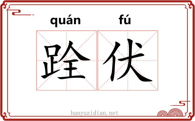 跧伏