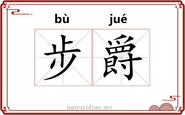 步爵
