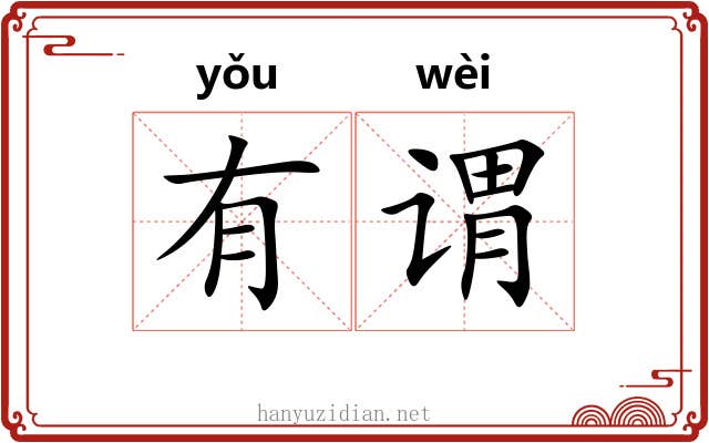 有谓