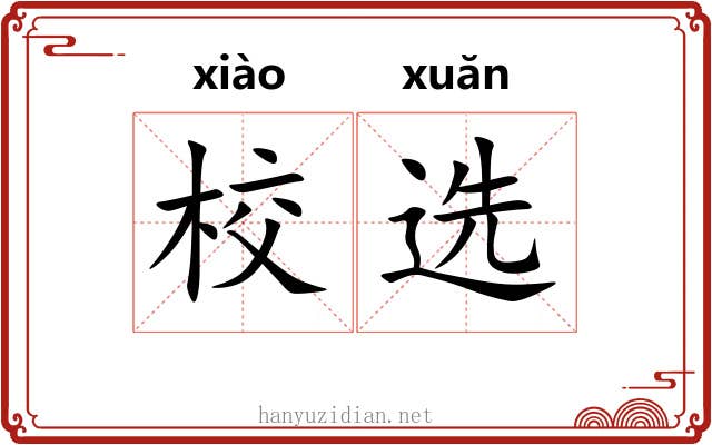 校选