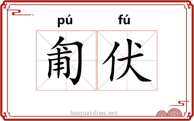 匍伏
