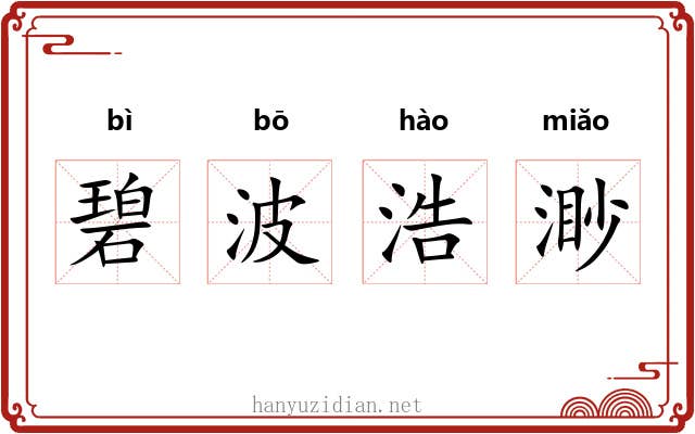 碧波浩渺 碧波浩渺