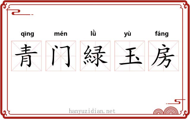 青门緑玉房 青门緑玉房