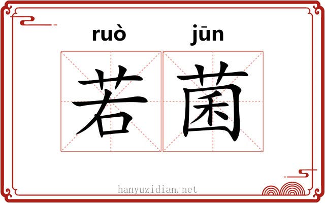 若菌 若菌