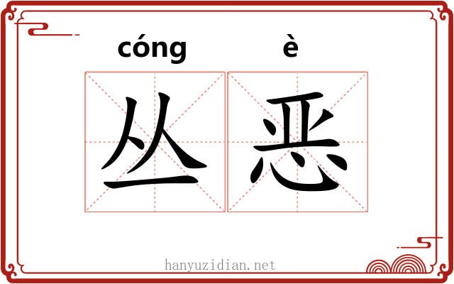 丛恶 丛恶