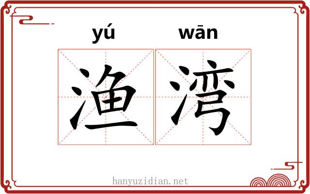 渔湾