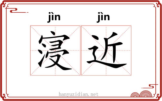 寖近