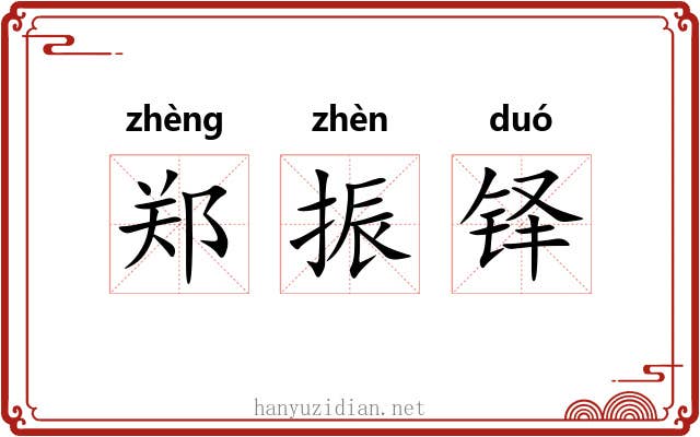 郑振铎