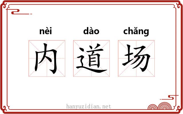 内道场 内道场