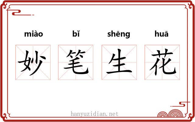 妙笔生花