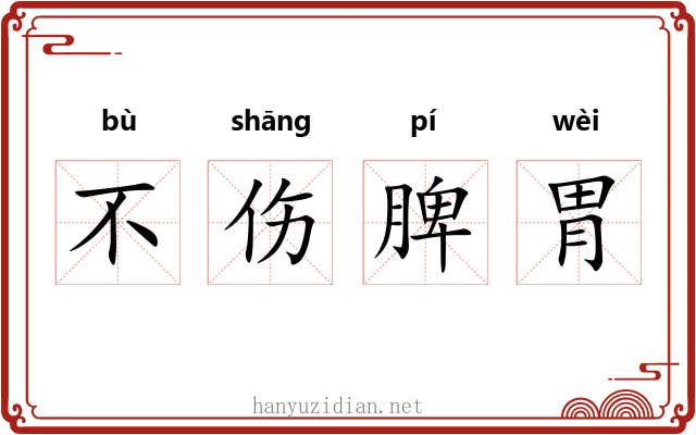 不伤脾胃 不伤脾胃