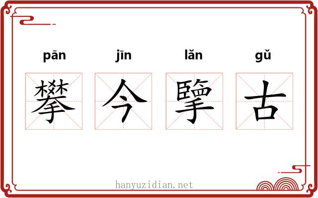 攀今擥古 攀今擥古