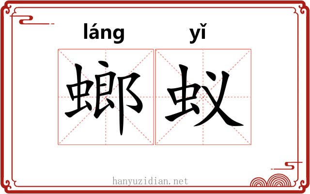 螂蚁