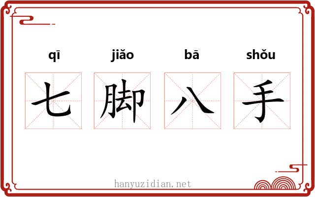 七脚八手 七脚八手